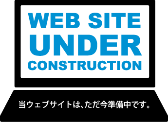 当ウェブサイトは、ただ今準備中です。